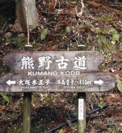 Panneau sur le chemin du Kumano Kodo
